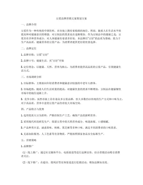 豆浆品牌营销文案策划方案