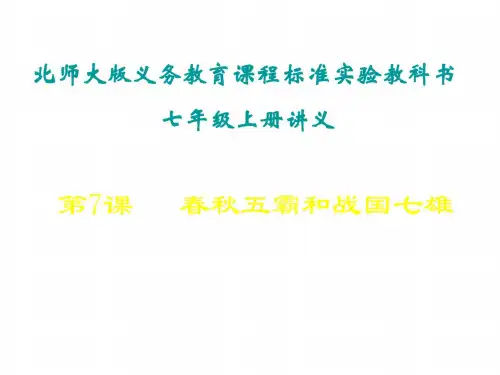 七年级历史春秋五霸和战国七雄2