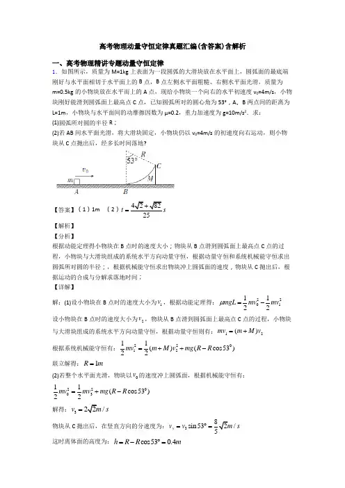 高考物理动量守恒定律真题汇编(含答案)含解析