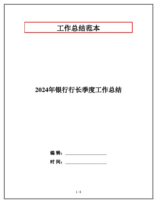 2024年银行行长季度工作总结
