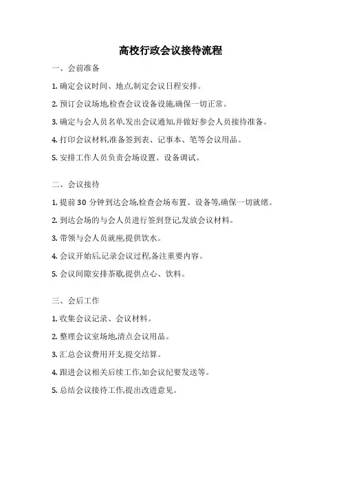 高校行政会议接待流程