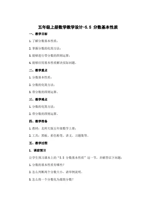 五年级上册数学教学设计-5.5 分数基本性质-北师大版(2012)