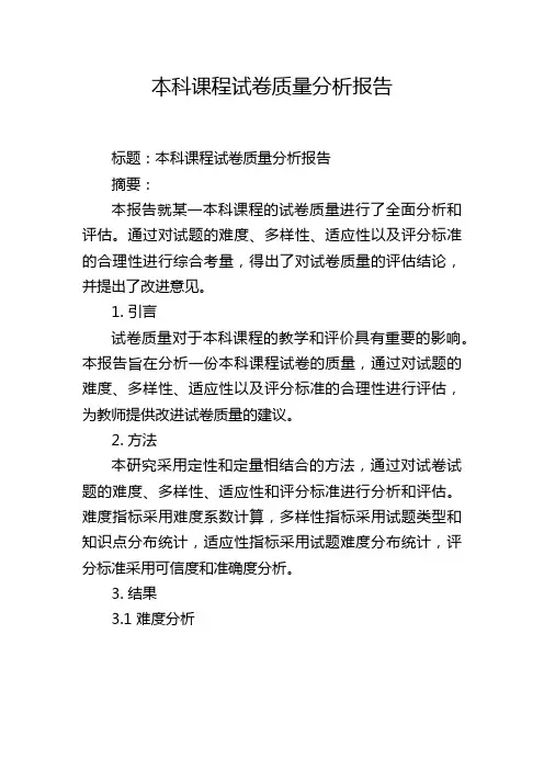 本科课程试卷质量分析报告
