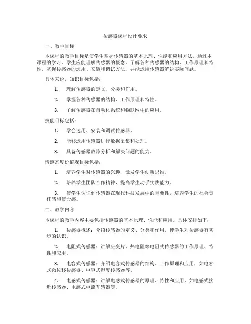 传感器课程设计要求