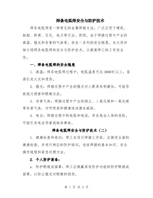 焊条电弧焊安全与防护技术