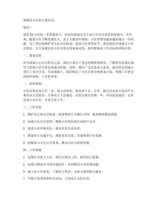 小区自管会申请书模板范文