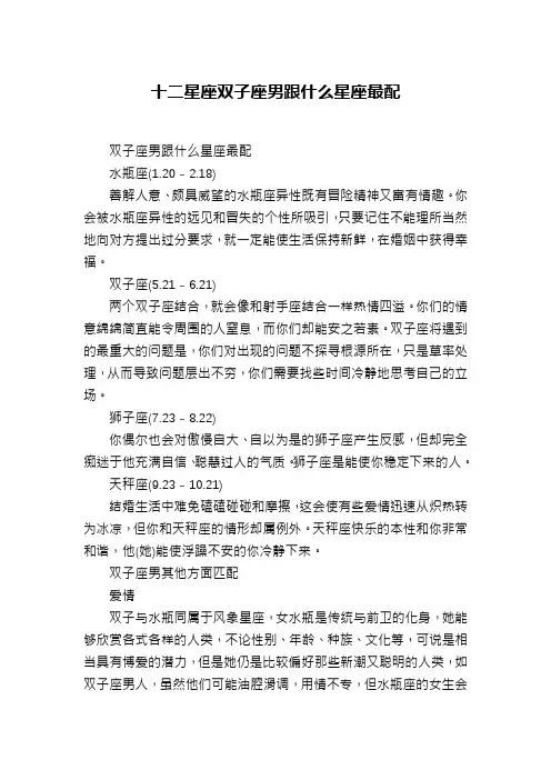 十二星座双子座男跟什么星座最配