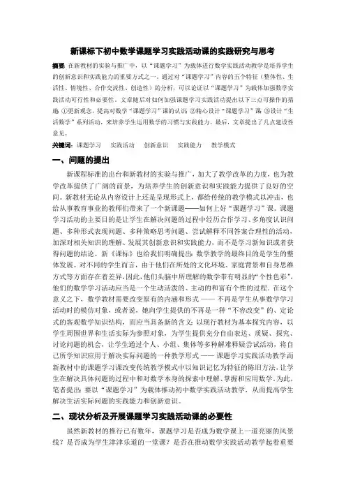 新课标下初中数学课题学习实践活动课的实践研究与思考-（最新版-修订）