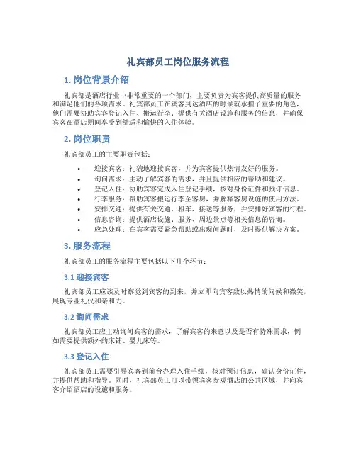 礼宾部员工岗位服务流程