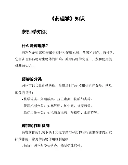 《药理学》知识