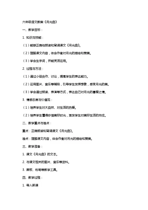 六年级语文教案月光曲