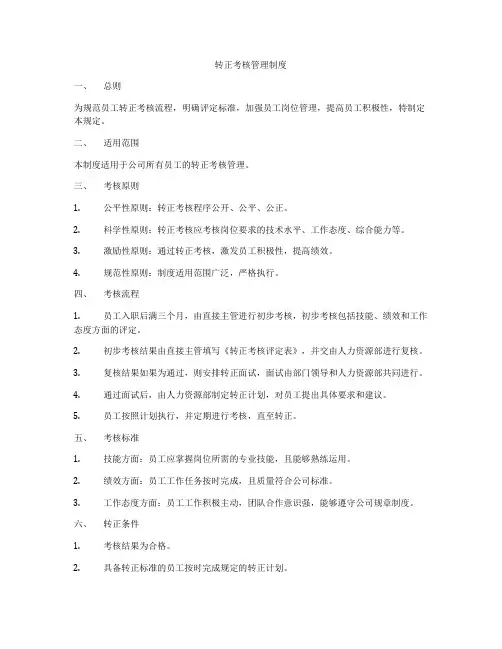 转正考核管理制度