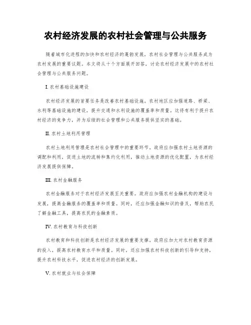 农村经济发展的农村社会管理与公共服务