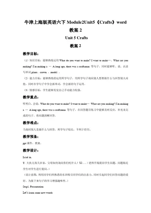 牛津上海版英语六下Module2Unit5《Crafts》word教案2