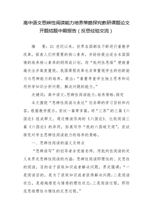 高中语文思辨性阅读能力培养策略探究教研课题论文开题结题中期报告(反思经验交流)