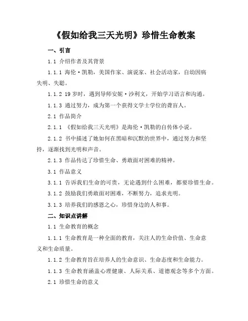 《假如给我三天光明》珍惜生命教案