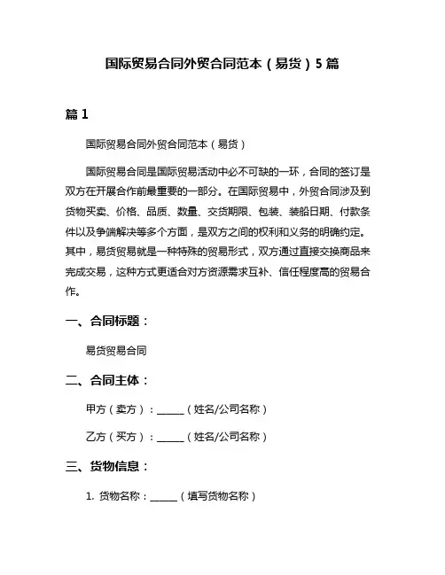 国际贸易合同外贸合同范本(易货)5篇