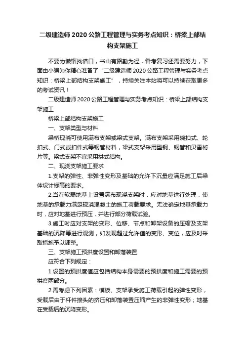 二级建造师2020公路工程管理与实务考点知识：桥梁上部结构支架施工