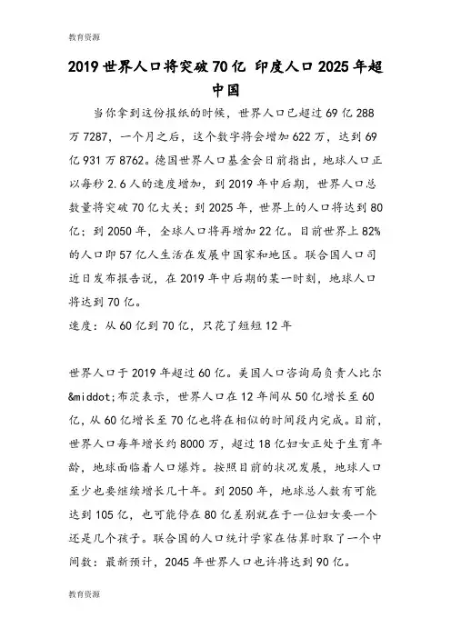 【教育资料】世界人口将突破70亿 印度人口2025年超中国学习精品