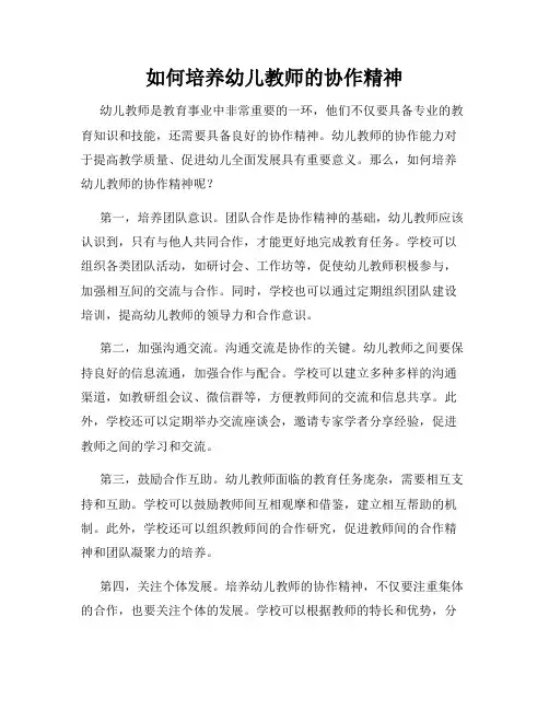 如何培养幼儿教师的协作精神