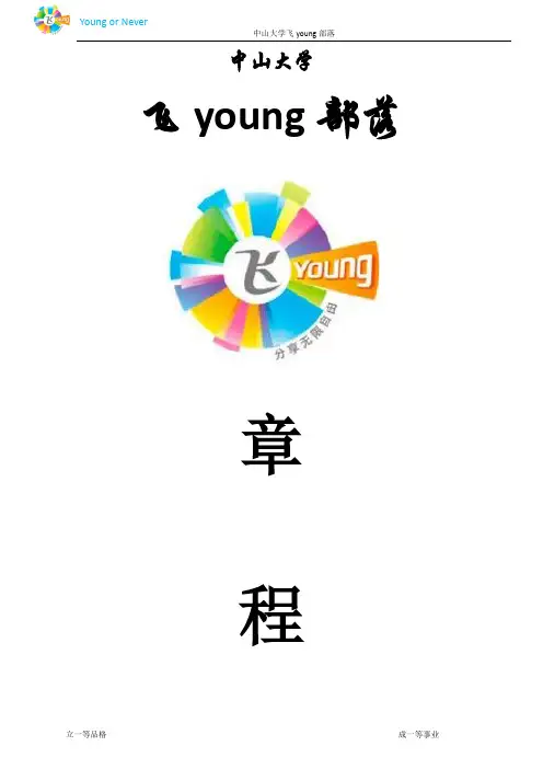 中山大学飞young部落章程