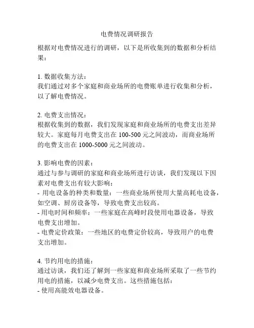 电费情况调研报告