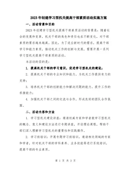2023年创建学习型机关提高干部素质活动实施方案