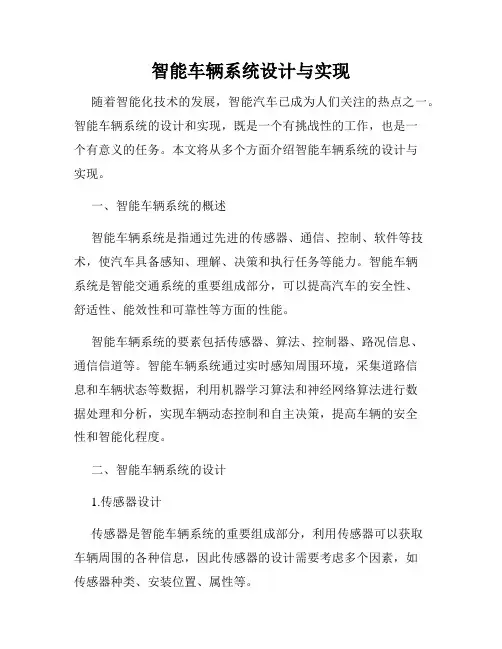 智能车辆系统设计与实现