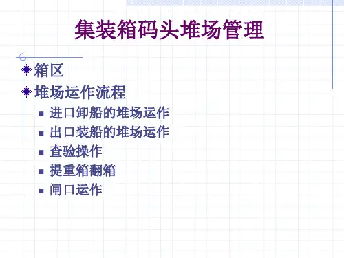 集装箱码头堆场管理分解