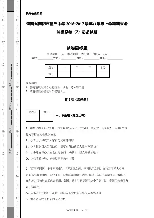 河南省南阳市星光中学2016-2017学年八年级上学期期末考试模拟卷(2)思品试题