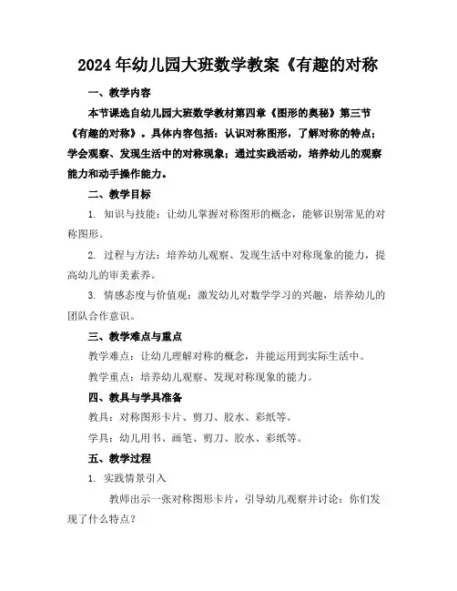2024年幼儿园大班数学教案《有趣的对称