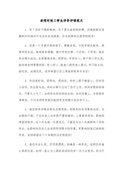 老师对初三学生评价评语范文（2篇）