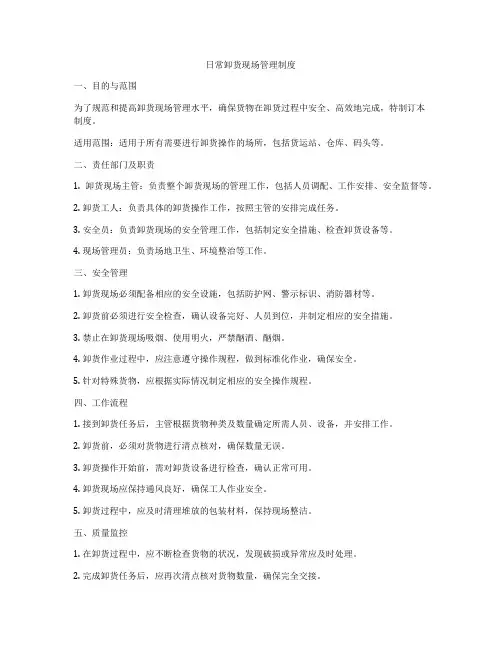 日常卸货现场管理制度