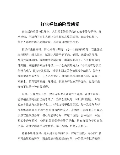 打坐禅修的阶段感受