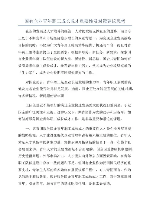 国有企业青年职工成长成才重要性及对策建议思考