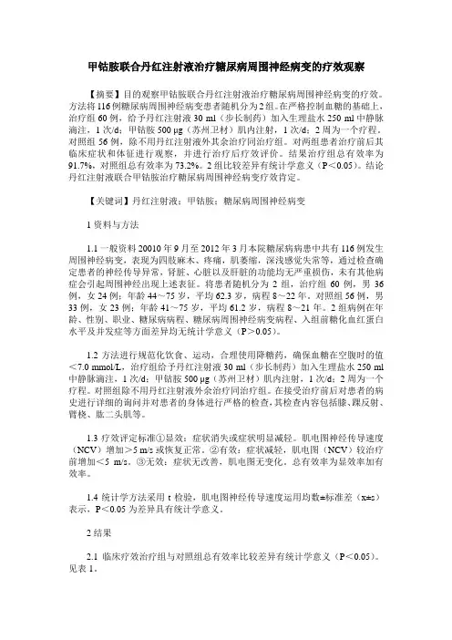 甲钴胺联合丹红注射液治疗糖尿病周围神经病变的疗效观察