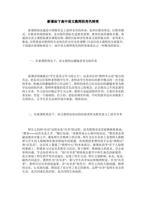 新课标下高中语文教师的角色转变