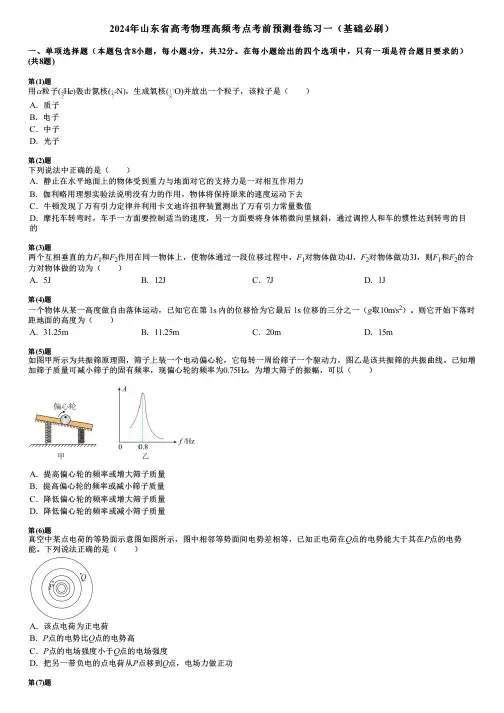 2024年山东省高考物理高频考点考前预测卷练习一(基础必刷)