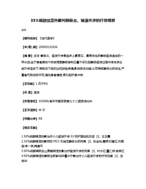 33%硫酸镁湿热敷对静脉炎、输液外渗的疗效观察