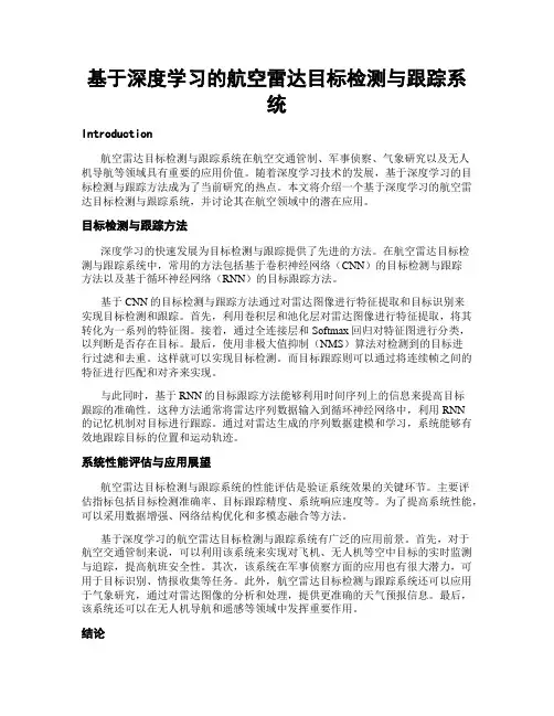 基于深度学习的航空雷达目标检测与跟踪系统