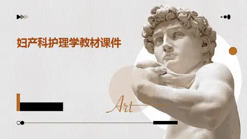 妇产科护理学教材课件