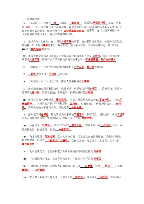 初中名著阅读《西游记》知识点及故事概括(可编辑修改word版)