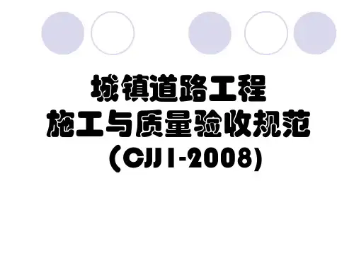 城镇道路工程施工与质量验收规范(CJJ1-2008)培训课件教学教材
