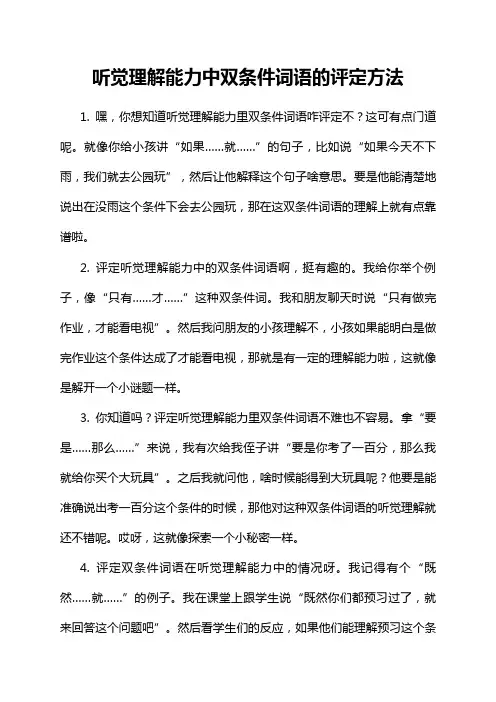 听觉理解能力中双条件词语的评定方法