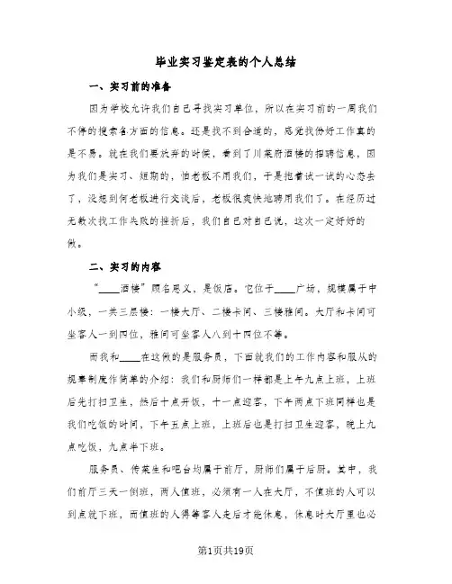 毕业实习鉴定表的个人总结(7篇)