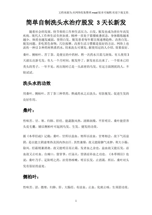 简单自制洗头水治疗脱发3天长新发
