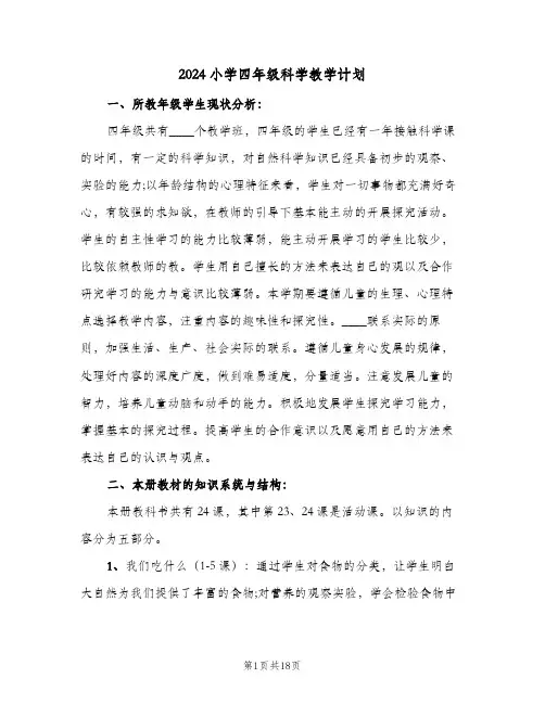 2024小学四年级科学教学计划（4篇）
