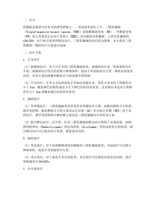三阴乳腺癌三期治疗方案
