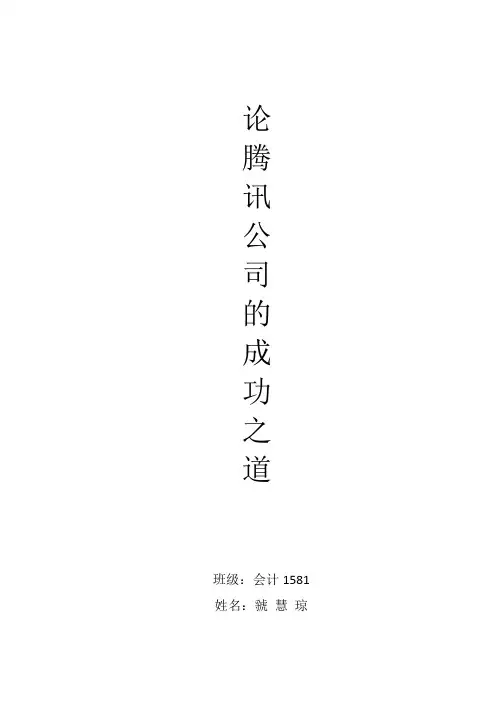 论腾讯公司的成功之道