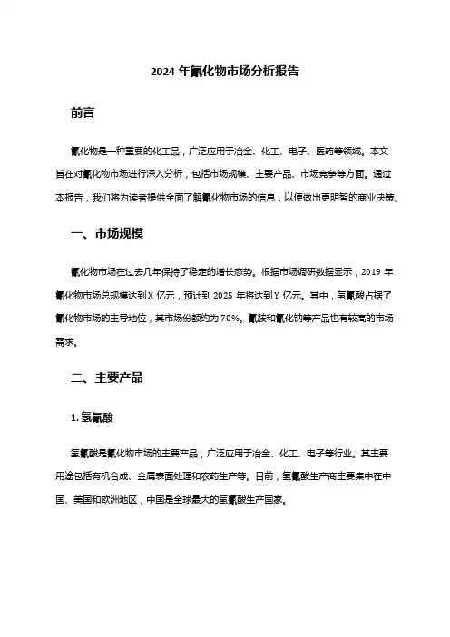 2024年氰化物市场分析报告